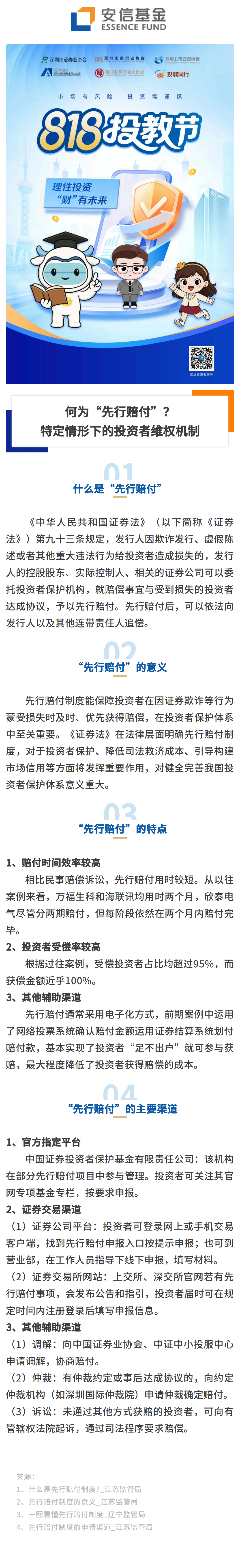 8.18投教节-何为”先行赔付“？特定情形下的投资者维权机制.png