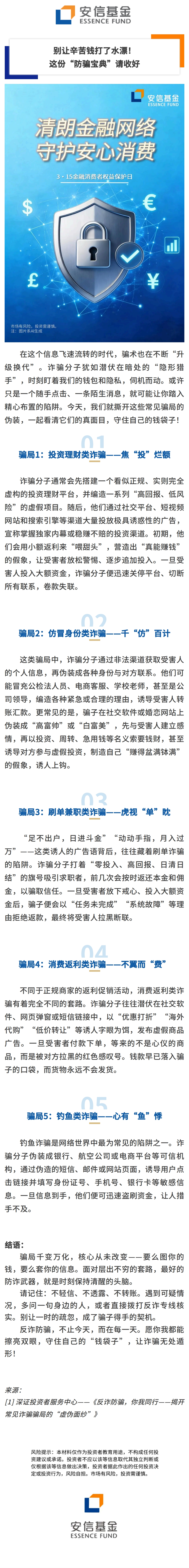 附件2：【3.15投教】别让辛苦钱打了水漂！这份“防骗宝典”请收好.jpg