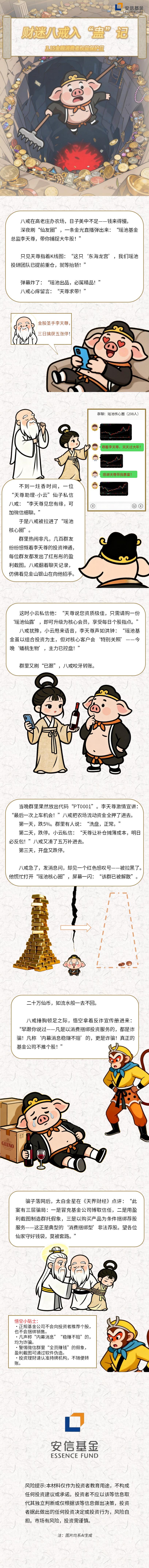 附件1：【3.15投教】财迷八戒入“蛊”记.jpg