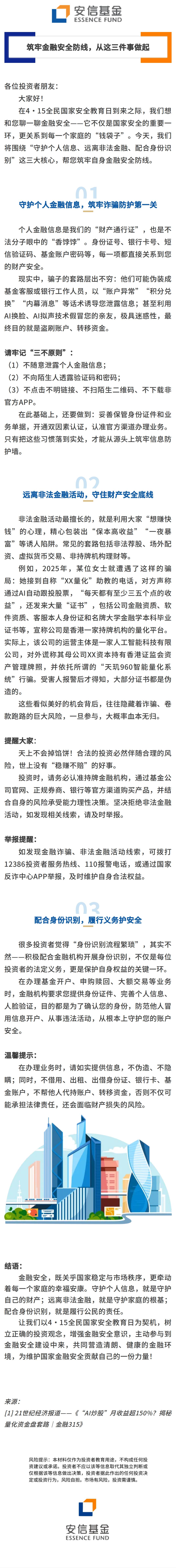 附件：415投教推文-《筑牢金融安全防线，从这三件事做起》.jpg
