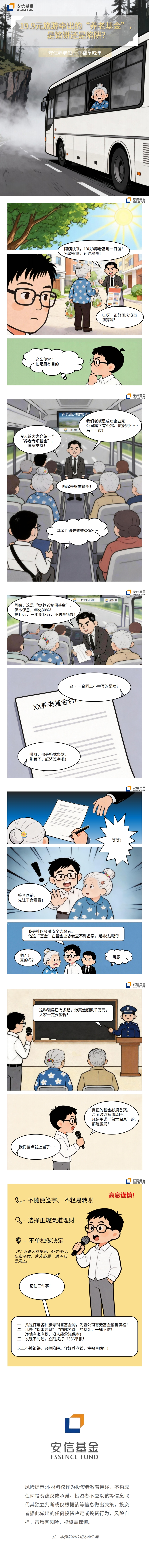 【7月投教】19.9元旅游牵出的“养老基金”，是馅饼还是陷阱？.jpg