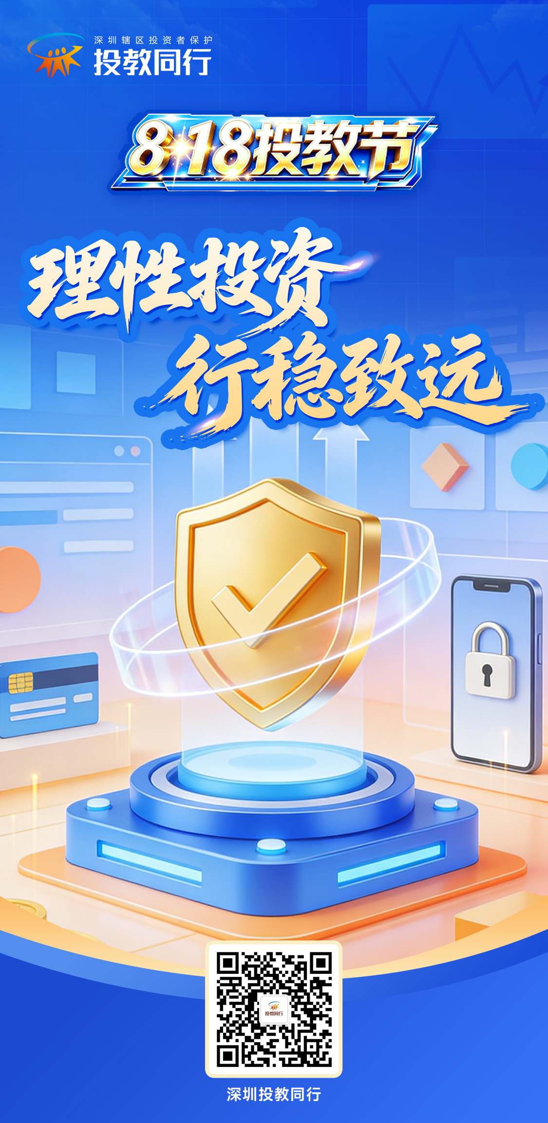 附件2：官方海报-《理性投资，行稳致远》.jpg