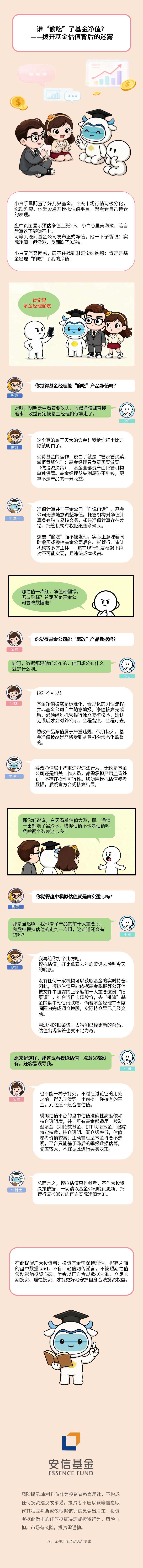 附件1：818投教漫画-《谁“偷吃”了基金净值？--拨开基金估值背后的迷雾》.jpg