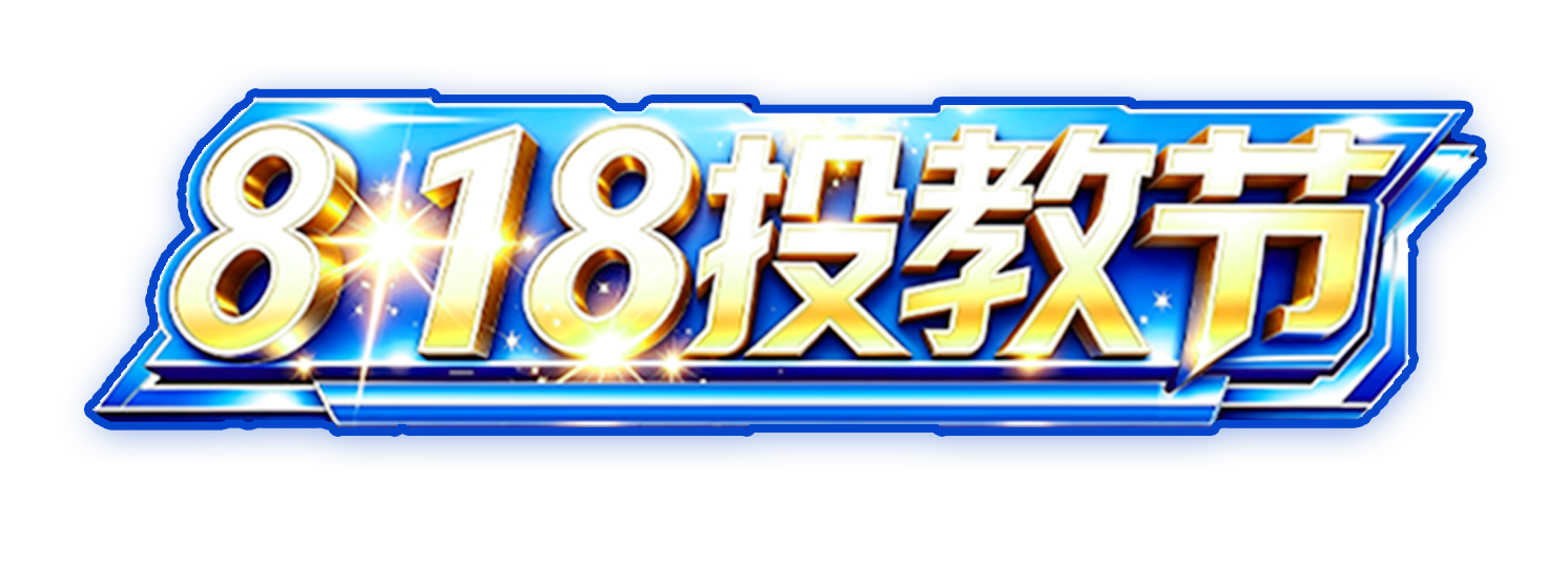 附件3：818投教节logo.png